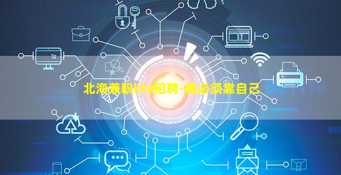 北海兼职ktv招聘-赚必须靠自己